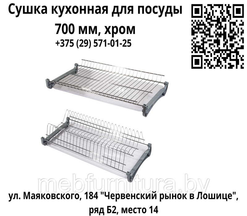 Сушка кухонная для посуды 700 мм, эффект хром