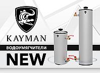 Новинка в ассортименте Kayman — водоумягчители серии ВУ