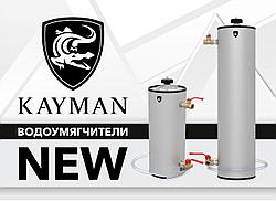 Новинка в ассортименте Kayman — водоумягчители серии ВУ