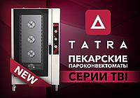 В ассортименте Tatra появились новые пекарские пароконвектоматы серии TBI