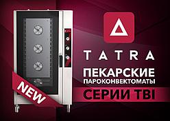 В ассортименте Tatra появились новые пекарские пароконвектоматы серии TBI