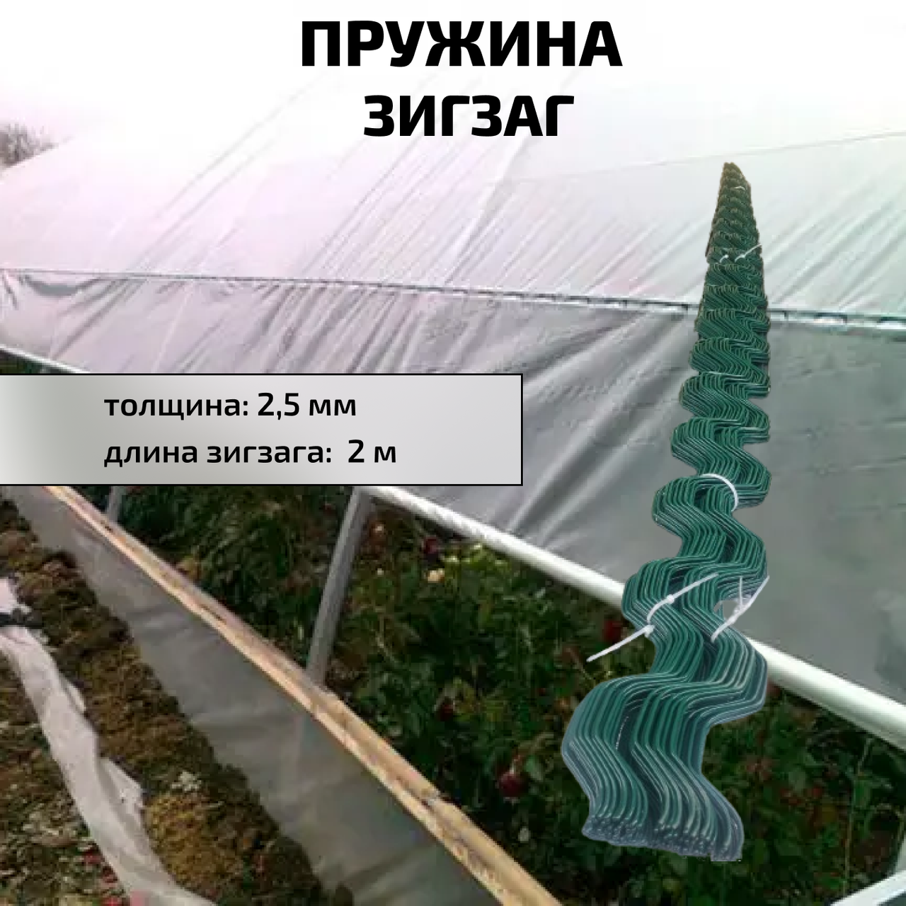 Пружина зигзаг для крепления плёнки