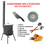 Набор с печью и казаном