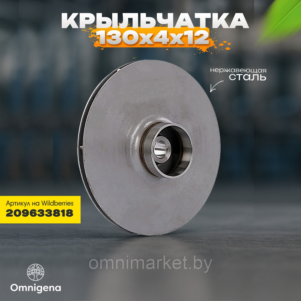 Крыльчатка для насоса 130*4*12 Omnigena DP 355 из нержавеющей стали, Польша