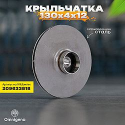 Крыльчатка для насоса 130*4*12 Omnigena DP 355 из нержавеющей стали, Польша