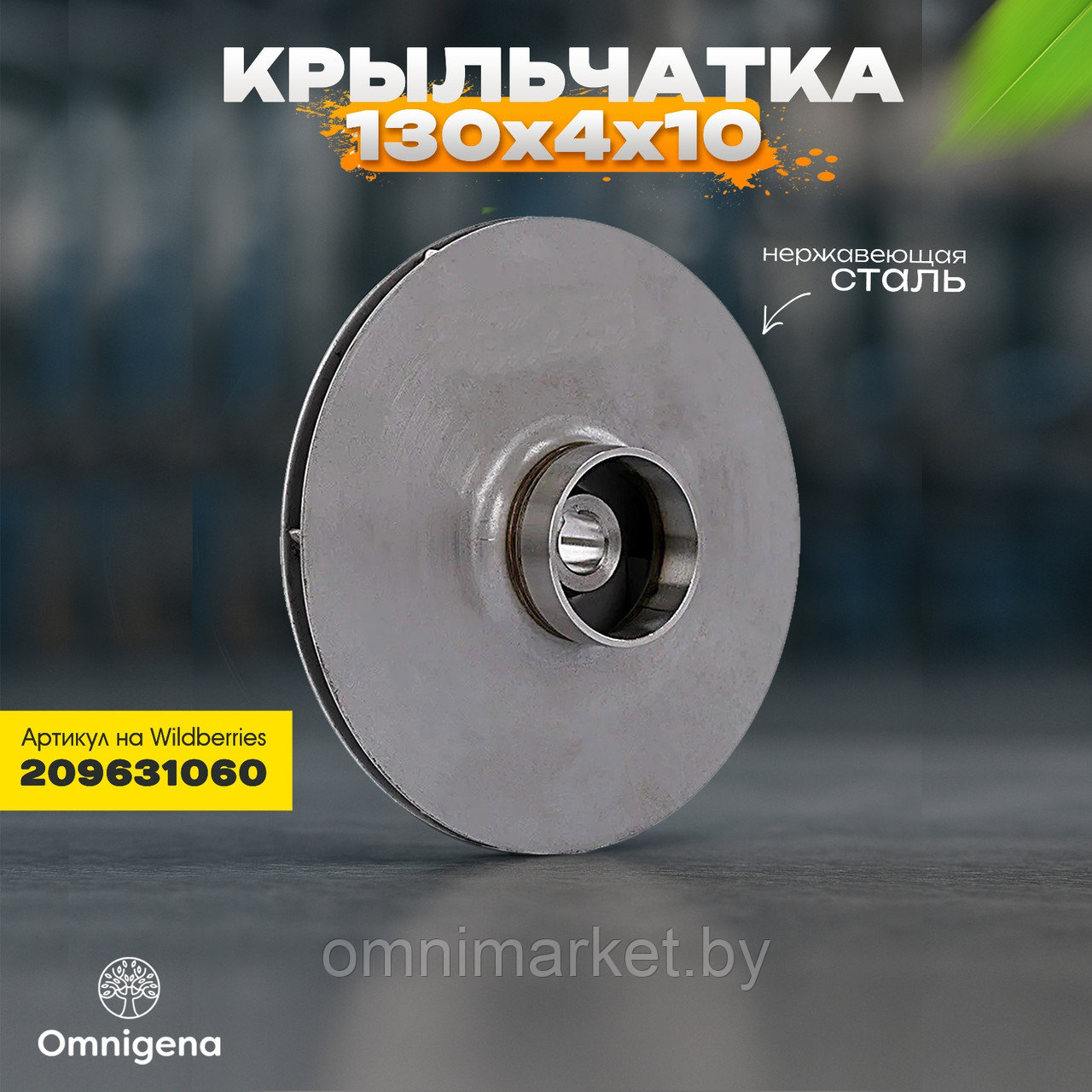 Крыльчатка для насоса 130*4*10 Omnigena  JY 1000/JET 100A из нержавеющей стали, Польша