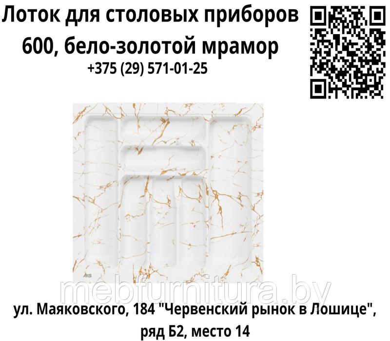 Вкладыш для столовых приборов 600 мм (540*430), бело-золотой мрамор