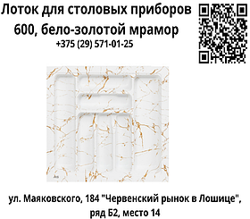 Вкладыш для столовых приборов 600 мм (540*430), бело-золотой мрамор