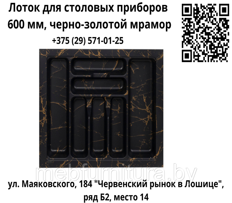 Вкладыш для столовых приборов 600 мм (540*430), черно-золотой мрамор