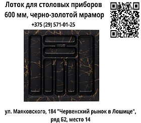 Вкладыш для столовых приборов 600 мм (540*430), черно-золотой мрамор