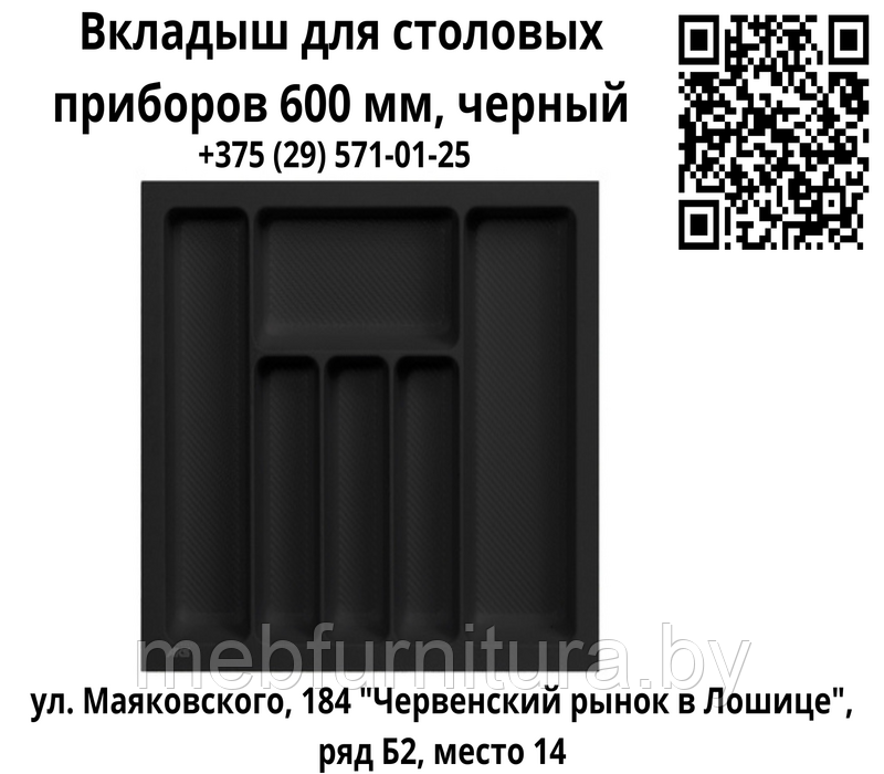 Вкладыш (лоток) для столовых приборов 600 мм (540*485), черный