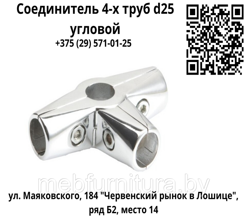 Соединитель 4-х труб d25 угловой