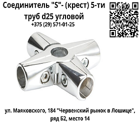 Соединитель "S"- (крест) 5-ти труб d25 угловой, хром