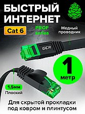 Сетевой кабель для интернета RJ45 - RJ45 1м cat-6 - GCR, гигабитный, плоский, силиконовый, чёрный