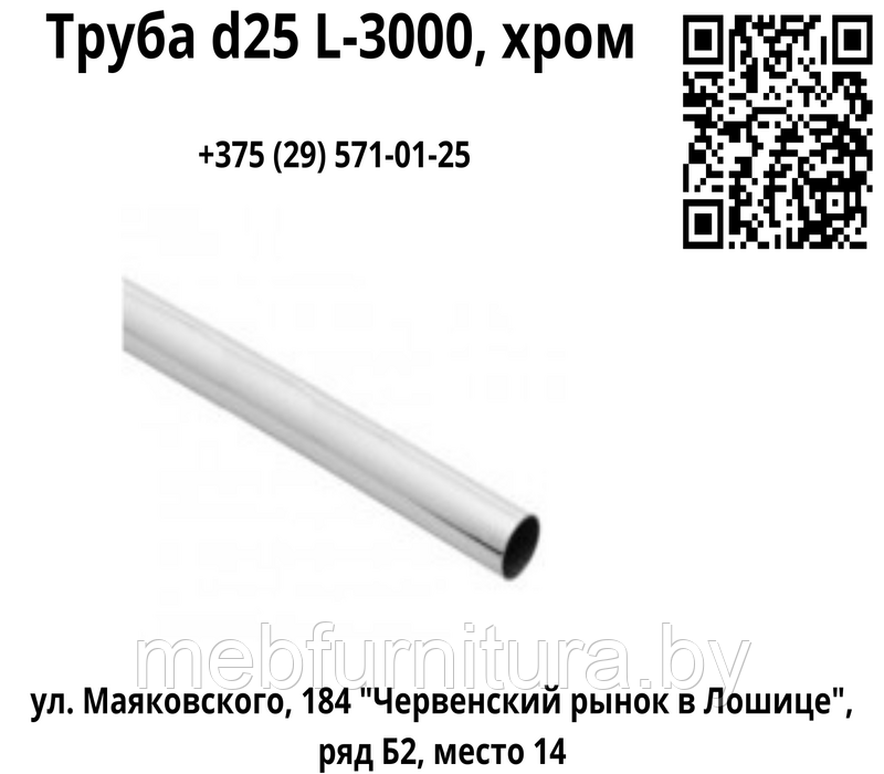Труба d25 L-3000, хром