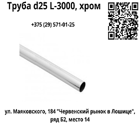Труба d25 L-3000, хром