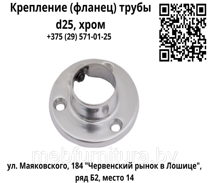 Крепление (фланец) трубы d25, хром