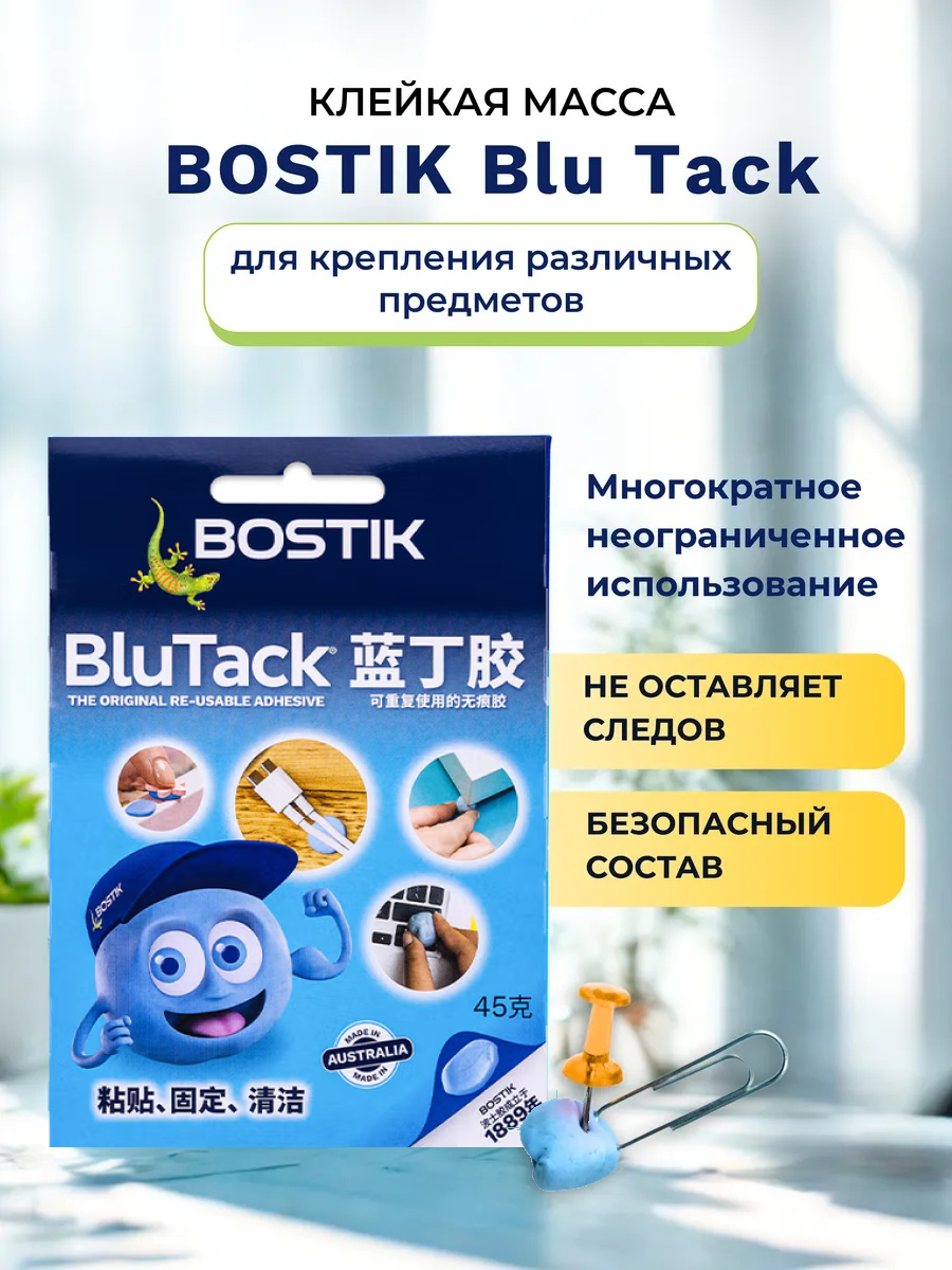 Многоразовый эластичный клей BluTack, BOSTIK, 1 шт