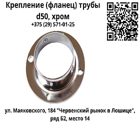 Крепление (фланец) трубы d50, хром