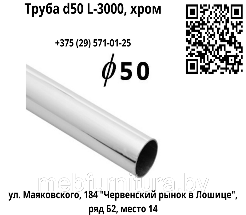 Труба d50 L-3000, хром