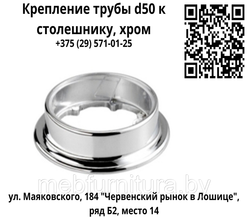 Крепление трубы d50 к столешнику, хром