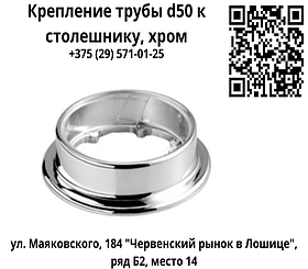 Крепление трубы d50 к столешнику, хром
