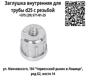 Заглушка внутренняя для трубы d25 с резьбой