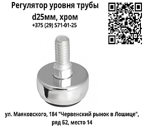 Регулятор уровня трубы d25мм, хром