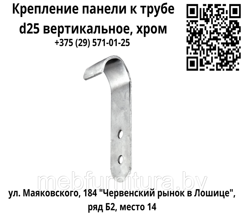 Крепление панели к трубе d25 вертикальное, хром