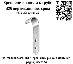 Крепление панели к трубе d25 вертикальное, хром