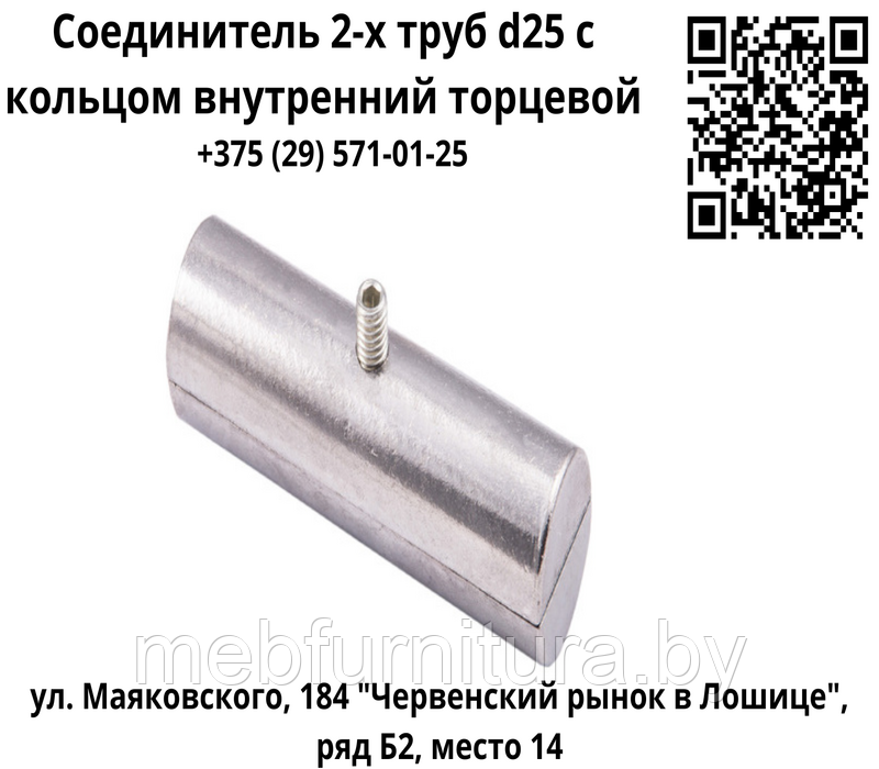 Соединитель 2-х труб d25 с кольцом внутренний торцевой