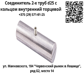 Соединитель 2-х труб d25 с кольцом внутренний торцевой