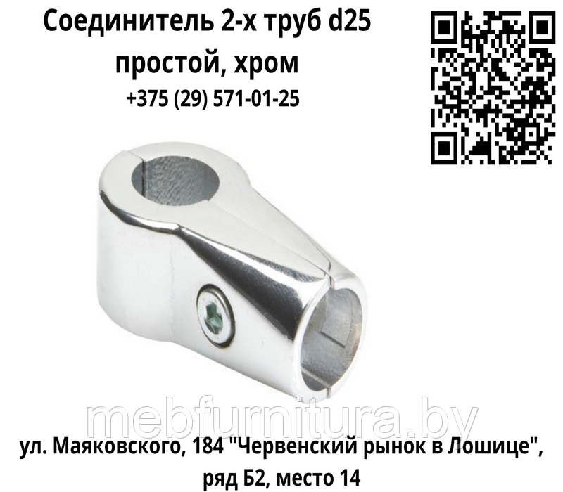 Соединитель 2-х труб d25 простой, хром