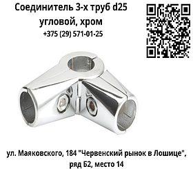 Соединитель 3-х труб d25 угловой, хром