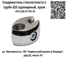 Соединитель стекло/плита к трубе d25 одинарный, хром