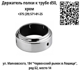 Держатель полки к трубе d50, хром