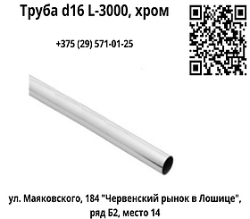 Труба d16 L-3000, хром