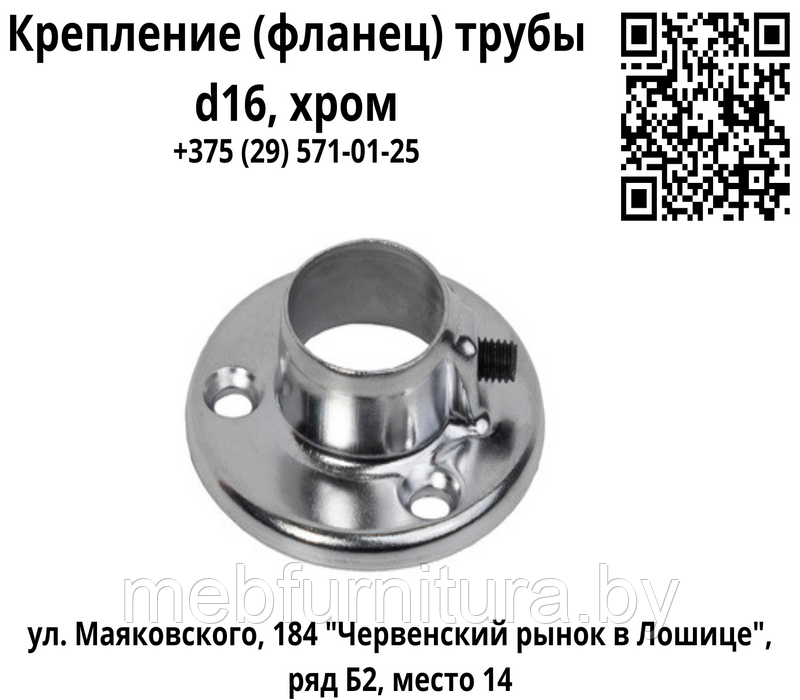 Крепление (фланец) трубы d16, хром