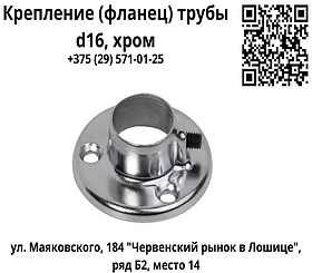 Крепление (фланец) трубы d16, хром