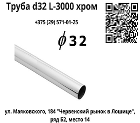 Труба d32 L-3000 (1 мм), хром