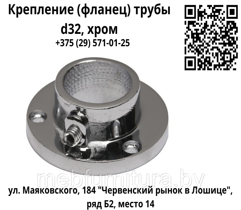 Крепление (фланец) трубы d32, хром