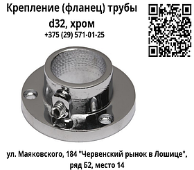 Крепление (фланец) трубы d32, хром