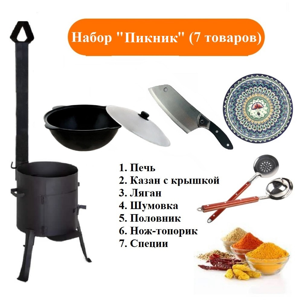 Набор "Пикник" на 22 литра, печь для казана усиленная с дымоходом "Мастер" и казаном. В комплекте 7 товаров, фото 1