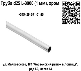 Труба d25 L-3000 (1 мм), хром