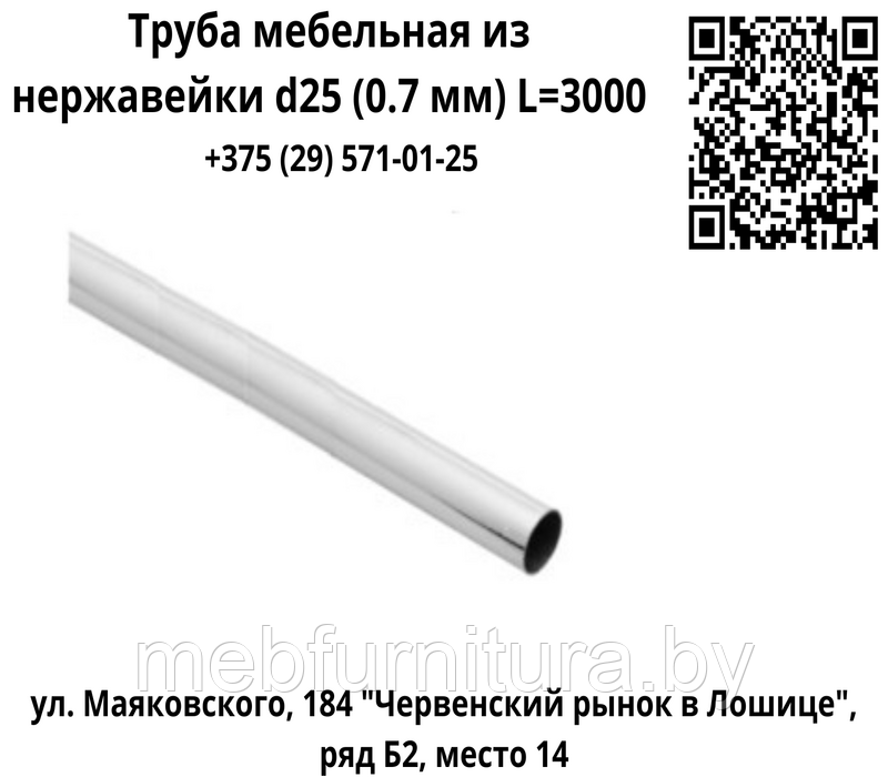 Труба мебельная из нержавейки d25 (0.7 мм) L=3000