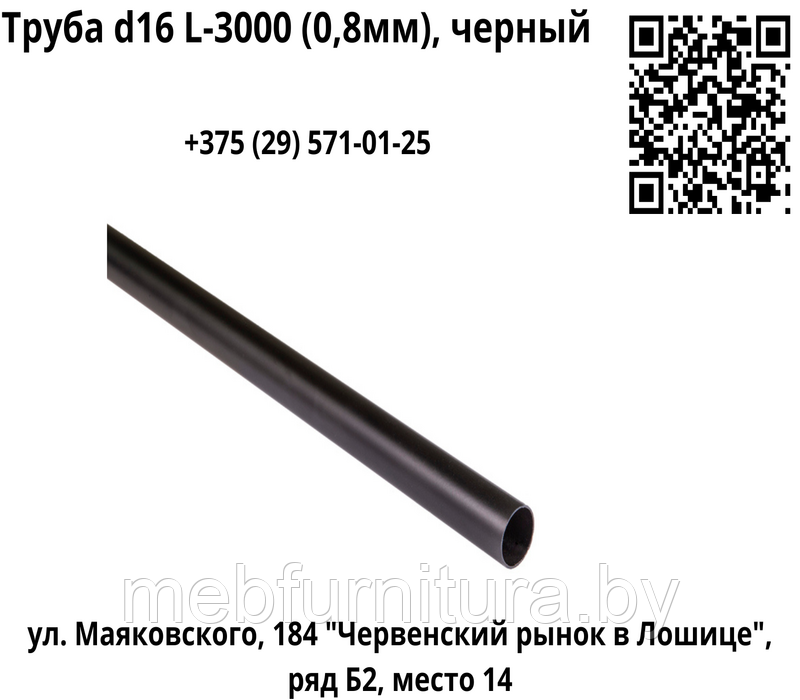 Труба d16 L-3000 (0,8мм), черный