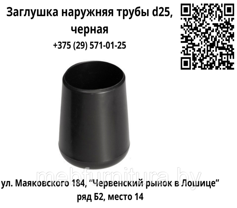 Заглушка наружняя трубы d25, черная