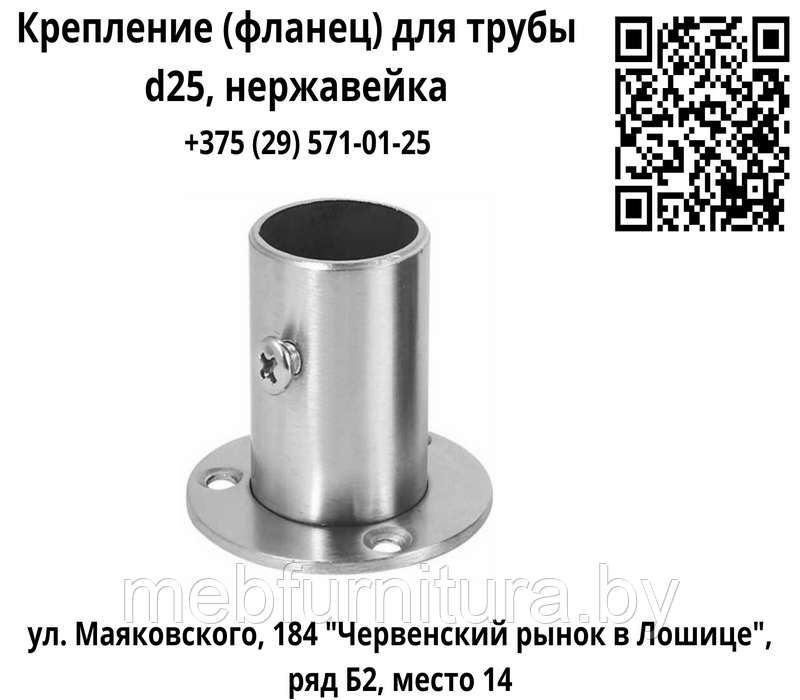 Крепление (фланец) для трубы d25, нержавейка