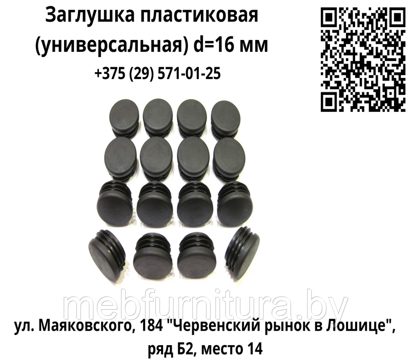 Заглушка пластиковая (универсальная) d=16 мм