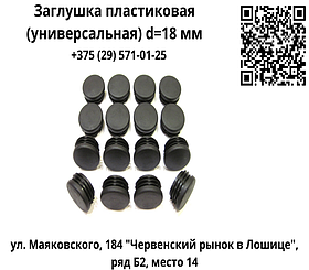 Заглушка пластиковая (универсальная) d=18 мм